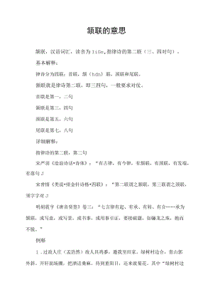 颔联的意思.docx
