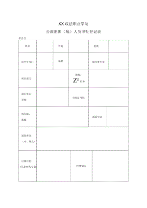 XX政法职业学院公派出国（境）人员审批登记表.docx