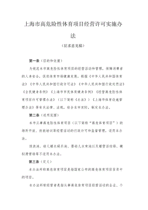 上海市高危险性体育项目经营许可实施办法.docx