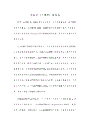 电视剧《大博弈》观后感.docx