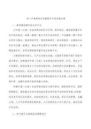 深入开展制造业质量提升行动实施方案.docx