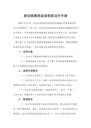 新冠病毒感染者居家治疗手册.docx