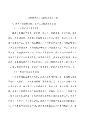 深化数字融合创新应用行动计划.docx