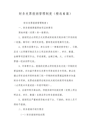 财务发票报销管理制度（精选6篇）.docx