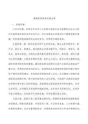 健康监测设备实施方案.docx