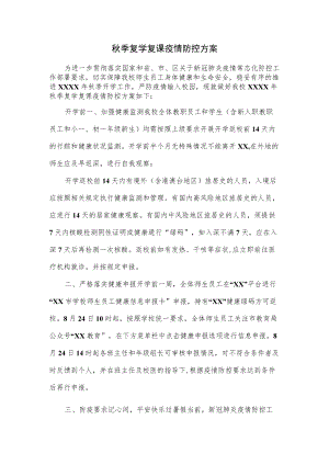 秋季复学复课疫情防控方案.docx