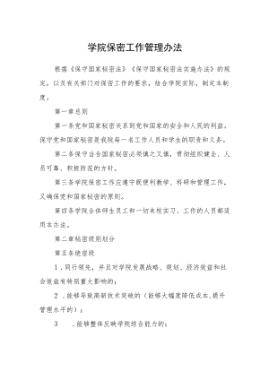 学院保密工作管理办法.docx