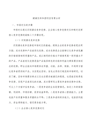 健康饮料和酒项目背景分析.docx