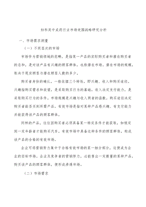 妇科类中成药行业市场突围战略研究分析.docx