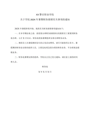 XX警官职业学院关于学院202X年暑期财务报销有关事项的通知.docx