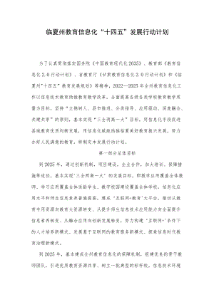 临夏州教育信息化“十四五”发展行动计划.docx