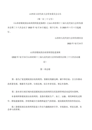 山西省煤炭清洁高效利用促进条例.docx