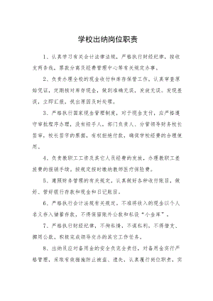 学校出纳岗位职责.docx