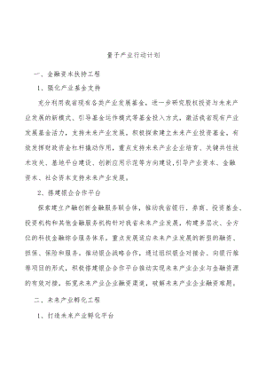 量子产业行动计划.docx