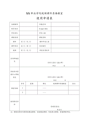 XX职业学院视频课件录播教室使用申请表.docx