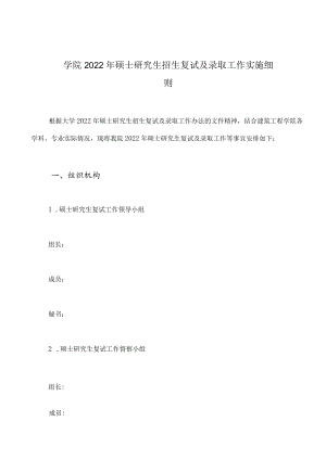学院2022年硕士研究生招生复试及录取工作实施细则.docx