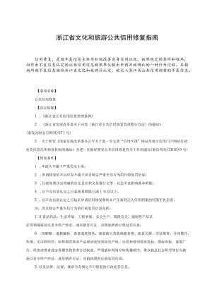 浙江省文化和旅游公共信用修复指南.docx