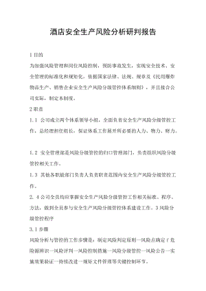 XX酒店安全生产风险分析研判报告.docx