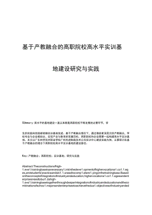 基于产教融合的高职院校高水平实训基地建设研究与实践.docx