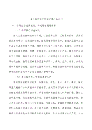 深入推进军民协同发展行动计划.docx