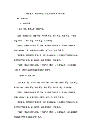 陕西省成人、儿童新冠病毒感染中医药预防方案（第三版）.docx