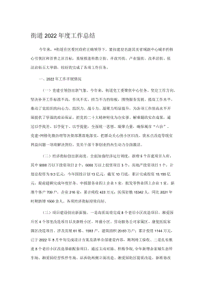 街道2022年度工作总结.docx