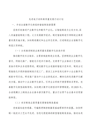 先进电子材料高质量发展行动计划.docx