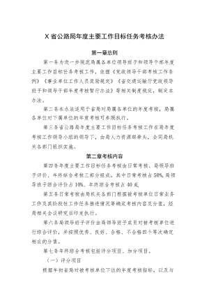 X省公路局年度主要工作目标任务考核办法.docx