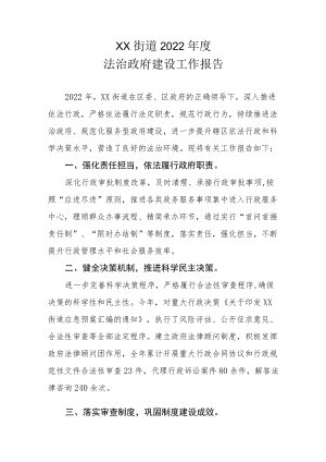 XX街道2022年度法治政府建设工作报告.docx