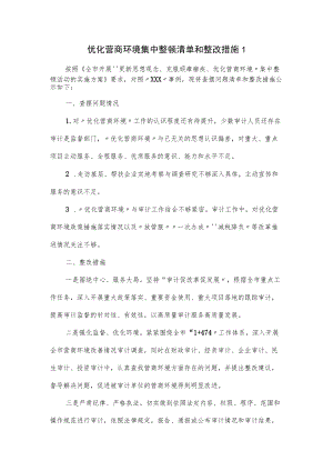 优化营商环境集中整顿清单和整改措施3篇.docx