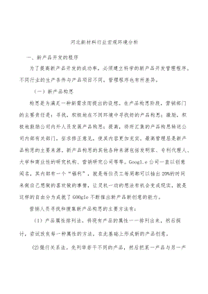 河北新材料行业宏观环境分析.docx