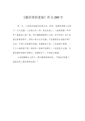 《最厉害的老鼠》作文240字.docx