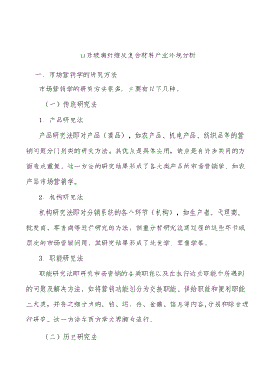 山东玻璃纤维及复合材料产业环境分析.docx