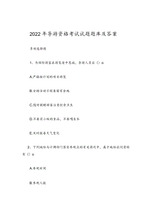 2022年导游资格考试试题题库及答案.docx