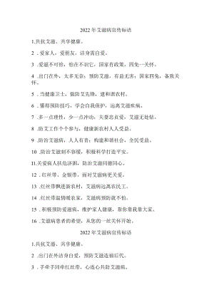 2022年社区艾滋病宣传标语.docx