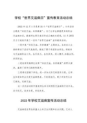2022年学校世界艾滋病日宣传活动总结范文汇编.docx