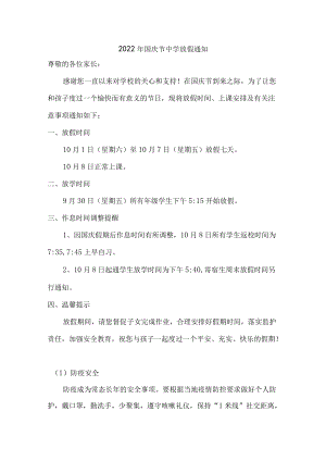 2022年国庆节中学放假通知{精华版}.docx