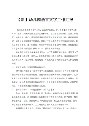 【新】幼儿园语言文字工作汇报.docx