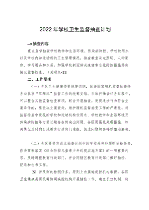 2022年学校卫生监督抽查计划.docx
