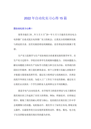 2022年自动化实习心得15篇.docx