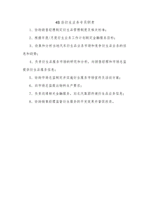4S店衍生业务专员职责.docx