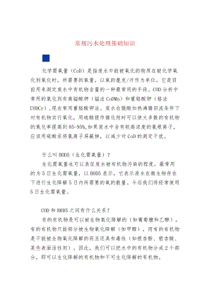 17个常规污水处理基础知识.docx