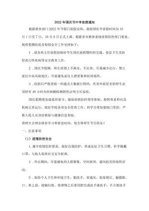 2022年国庆节中学放假通知{最新}.docx