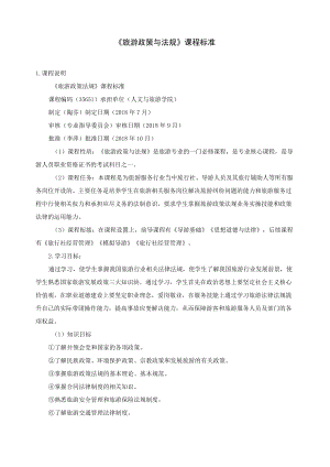 《旅游政策与法规》课程标准.docx