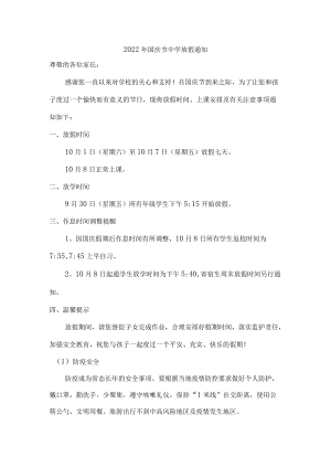 2022年国庆节中学放假通知{精品}.docx