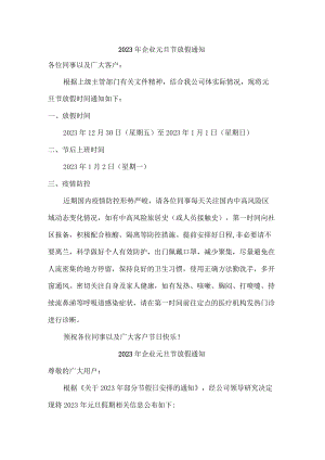 2023年企业元旦节放假通知最新四篇.docx