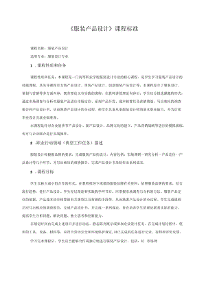 《服装产品设计》课程标准.docx