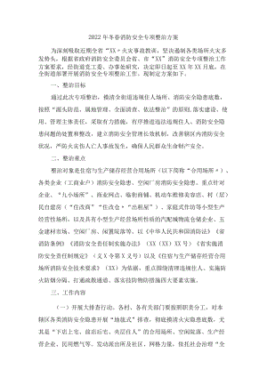 2022年冬春消防安全专项整治方案 (适用版).docx