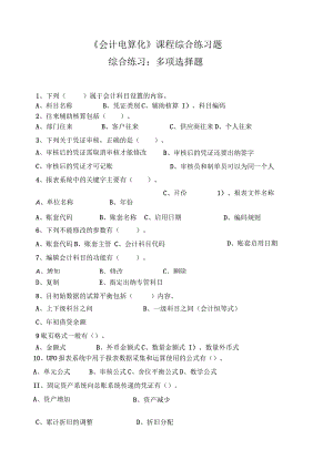 《会计电算化》课程综合练习题——多项选择题.docx