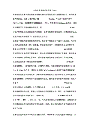 012光催化氧化技术处理化工废水.docx